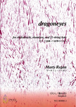 楽譜　dragoneyes─尺八、三味線、21絃箏のための（尺八都山式）［5450-2］