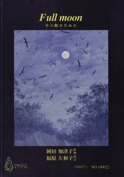 楽譜　Full moon─十三絃のための［5451］※CD付