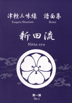 津軽三味線 新田流 譜面集　第一弾［5455］