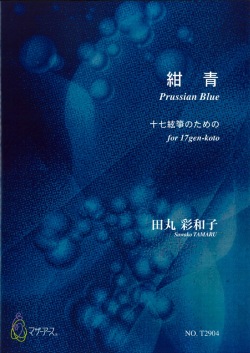 楽譜　紺青─十七絃箏のための（箏譜＋五線譜）［5456］