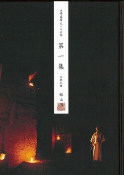 田嶋直簫 尺八の世界　古典本曲譜　第一集（都山譜）［5457-1］