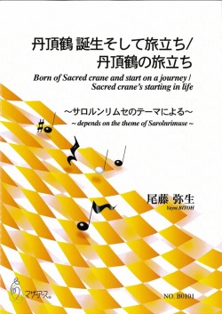 楽譜　丹頂鶴 誕生そして旅立ち/丹頂鶴の旅立ち（箏譜）［5458］