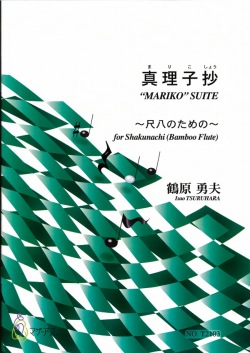 楽譜　真理子抄～尺八のための［5459］