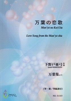 楽譜　万葉の恋歌［5465］