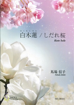 楽譜 白木蓮／しだれ桜［5468］