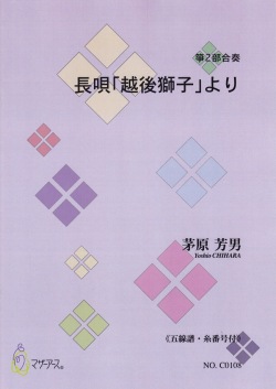 箏譜＋五線譜 長唄「越後獅子」より［5469-2］