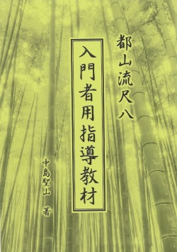 都山流尺八 入門者用指導教材［5471］