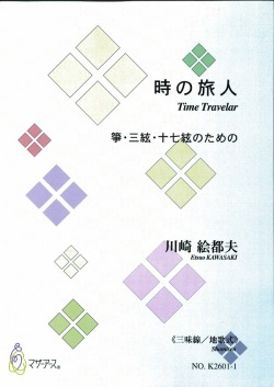 楽譜　時の旅人（地歌式）［5472-1］