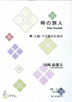 楽譜　時の旅人（箏・十七絃譜）［5472-2］