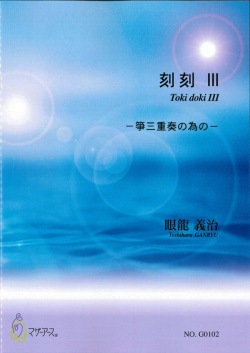 楽譜　刻刻III～箏三重奏の為の［5474］
