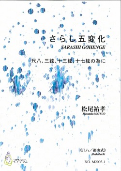楽譜　さらし五変化～尺八、三絃、十三絃、十七絃の為に（尺八 都山式）［5475-1］