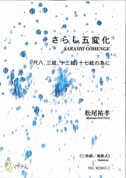 楽譜　さらし五変化～尺八、三絃、十三絃、十七絃の為に（三味線 地歌式）［5475-2］