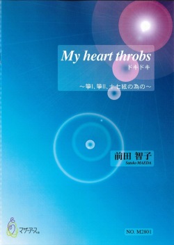 楽譜　My heart throbs ドキドキ～箏I、箏II、十七絃の為の［5479］