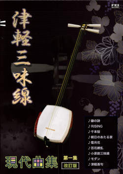楽譜　津軽三味線 現代曲集 第一集 改訂版［5483］