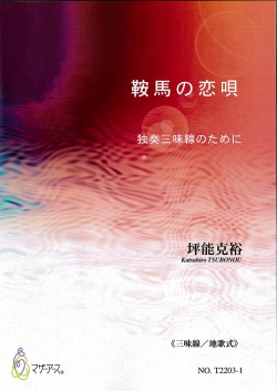 楽譜　鞍馬の恋唄─独奏三味線のために（三味線地歌式）［5488-1］