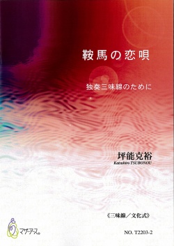 楽譜　鞍馬の恋唄─独奏三味線のために（三味線文化式）［5488-2］