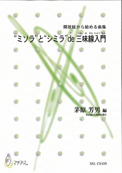 楽譜　開放絃から始める曲集 “ミソラ”と“シミラ”de 三味線入門［5490］