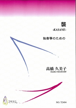 楽譜　襲─KASANE　独奏箏のための［5491］