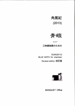 楽譜　青蛾─三味線独奏のための［5493］