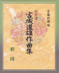 箏譜 都踊─安藤政輝編　対照譜　宮城道雄作曲集［5498］