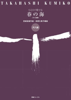 尺八譜　ひとりで奏でる春の海［5513-2］