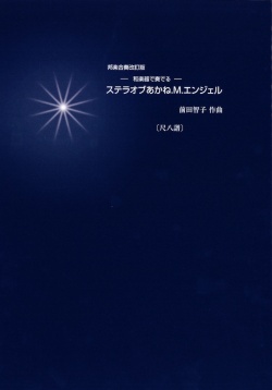 尺八譜　和楽器で奏でる　ステラオブあかね.M.エンジェル［5521-2］