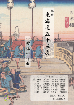 組曲　東海道五十三次　都山式尺八譜I［5531-1］