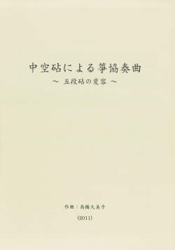 楽譜　中空砧による箏協奏曲～五段砧の変容（五線譜）［5532］