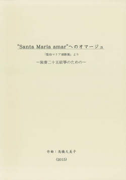 楽譜　“Santa Maria amar”へのオマージュ（五線譜）［5534］