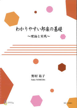 テキスト わかりやすい邦楽の基礎～理論と実践［5551］