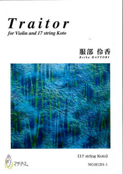 十七絃譜＋五線譜スコア　Traitor　for Violin and 17 string Koto［5552］