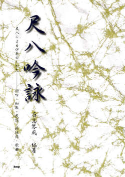楽譜　尺八吟詠［5558］
