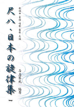 楽譜　尺八・日本の旋律集［5559］