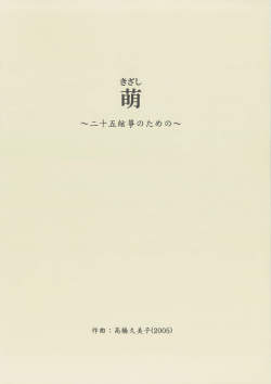 五線譜　萌～二十五絃箏のための［5561］