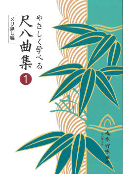楽譜集　やさしく学べる尺八曲集1　メリ無し編［5566］