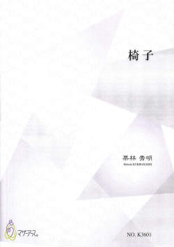 箏譜　椅子［5567］