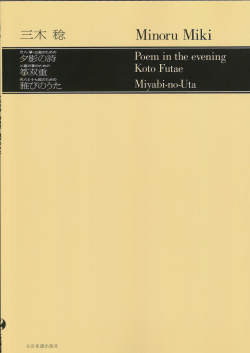 五線譜　夕影の詩・箏双重・雅びのうた／三木稔［5573］