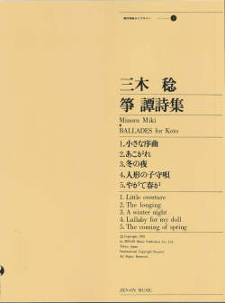 五線譜　箏 譚詩集／三木稔［5574］