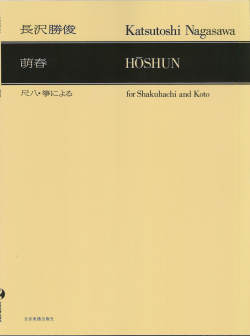 五線譜　萌春／長沢勝俊［5580］