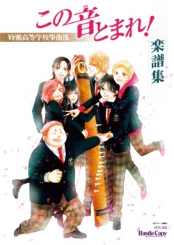 この音とまれ！～時瀬高等学校箏曲部　楽譜集［5606］