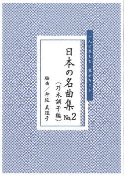 箏譜 一人で楽しむ 琴テキスト　日本の名曲集No.2（乃木調子編）［5607］