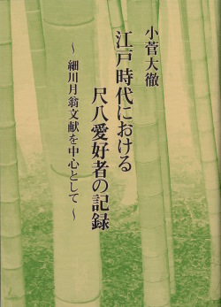 江戸時代における尺八愛好者の記録─細川月翁文献を中心として［5611］