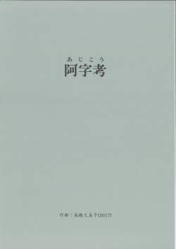 五線譜　阿字考［5617］