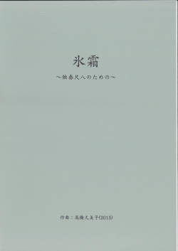 五線譜＋琴古譜　氷霜─独奏尺八のための［5619］