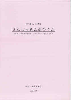 五線譜　《オラショ考》さんじゅあん様のうた─生月島 山田集落の隠れキリシタンたちの口承によるウタ［5621］