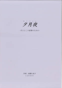 五線譜　夕月夜─尺八と二十絃箏のための［5624］