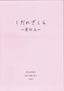 五線譜　しだれざくら─紫の上［5625］
