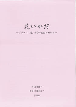 五線譜　花いかだ─ソプラノ、笙、箏（十七絃）のための［5627］