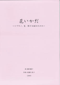 五線譜　花いかだ─ソプラノ、笙、箏（十七絃）のための［5627］