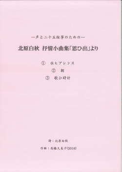 五線譜　声と二十五絃箏のための─北原白秋 抒情小曲集「思ひ出」より［5628］